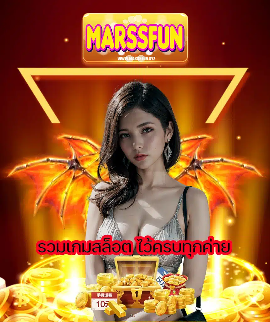 marssfun ฝากถอนง่าย