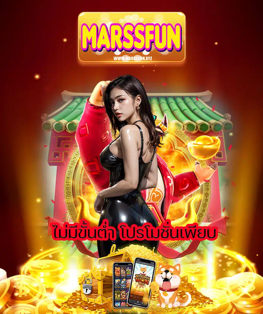 marssfun สมัครสมาชิก