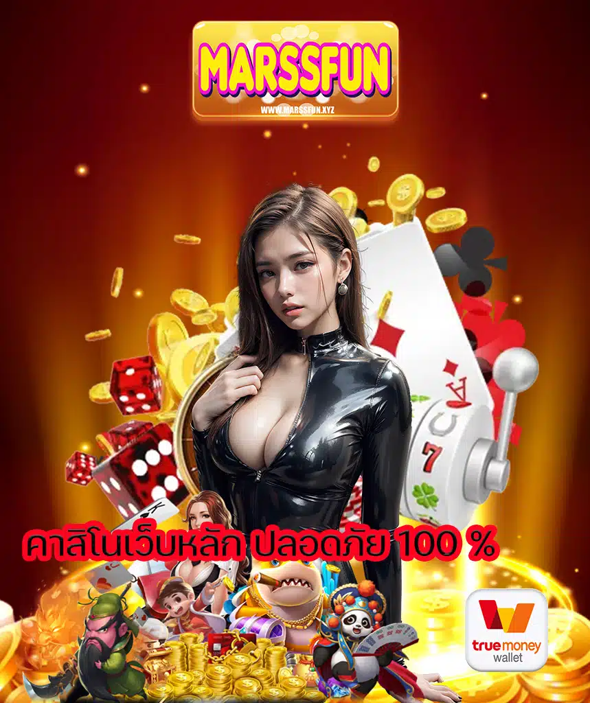 marssfun เว็บคาสิโนออนไลน์