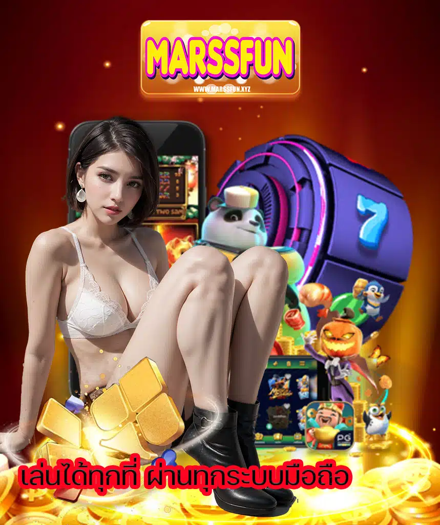 marssfun โบนัสแตกบ่อย